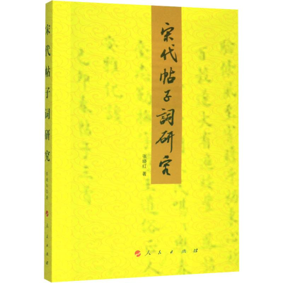 醉染图书宋代帖子词研究9787010204055