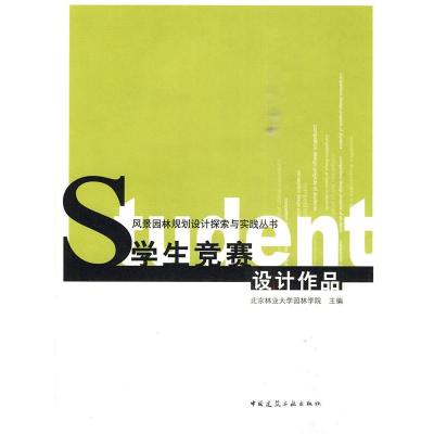 正版新书]学生竞赛设计作品北京林业大学园林学院9787112119813