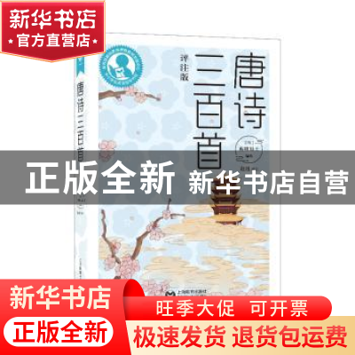 正版 唐诗三百首(评注版) (清)蘅塘退士编选 上海教育出版社有