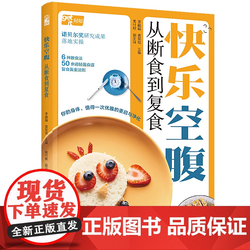 生活-快乐空腹从断食到复食李融融黄梨煜饮食健康养生空腹断食临床营养专家健康教育专家医学生理学专家强强联手科学靠谱