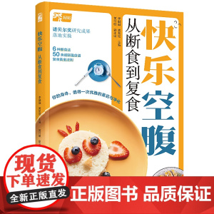 生活-快乐空腹从断食到复食李融融黄梨煜饮食健康养生空腹断食临床营养专家健康教育专家医学生理学专家强强联手科学靠谱