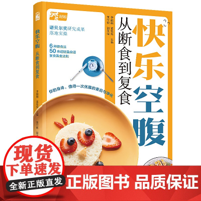 生活-快乐空腹从断食到复食李融融黄梨煜饮食健康养生空腹断食临床营养专家健康教育专家医学生理学专家强强联手科学靠谱