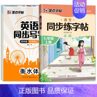 [七年级上册]英语+语文同步字帖 七年级/初中一年级 [正版]译林版墨点字帖初中生英语同步写字课译林版七年级上下册英语字