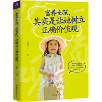 醉染图书富养女孩,其实是让她树立正确价值观9787516820537