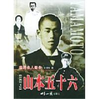 正版新书]世界名人画传:山本五十六不详9787501223640