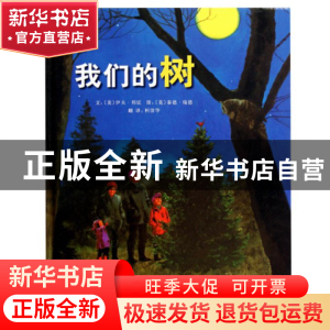 正版 我们的树(精) (美)伊夫·邦廷|译者:柯倩华|绘画:(美)泰德·瑞