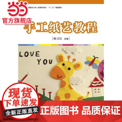 全国学前教育专业(标准) 十三五 规划教材系列:手工纸艺教程