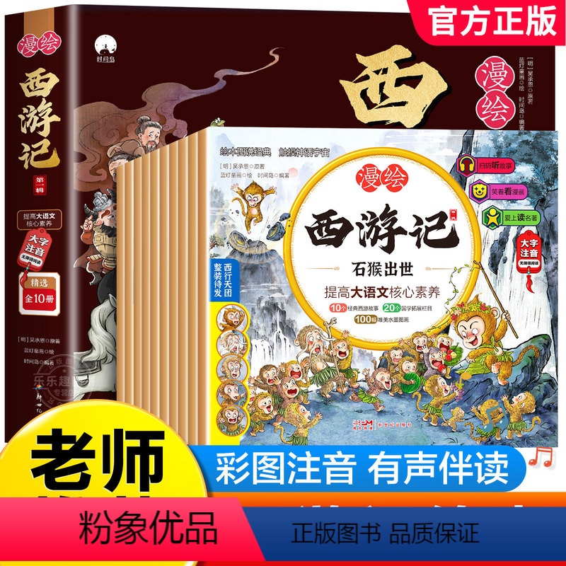 彩图注音[西游记全10册] [正版]漫绘西游记儿童绘本全套10册 西游记连环画原著3-6-8岁幼儿图画故事书幼儿园小学生