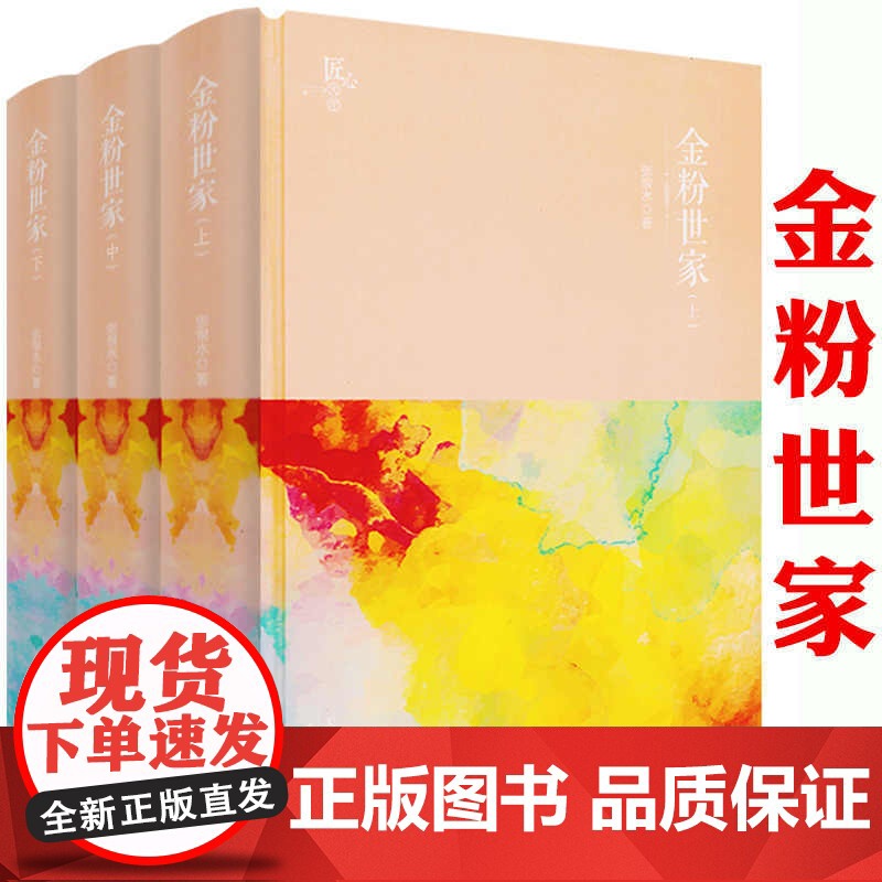 金粉世家(精装全三册)张恨水原著作品原著小说电视剧另有啼笑因缘纸醉金迷夜深沉白蛇传等 书籍