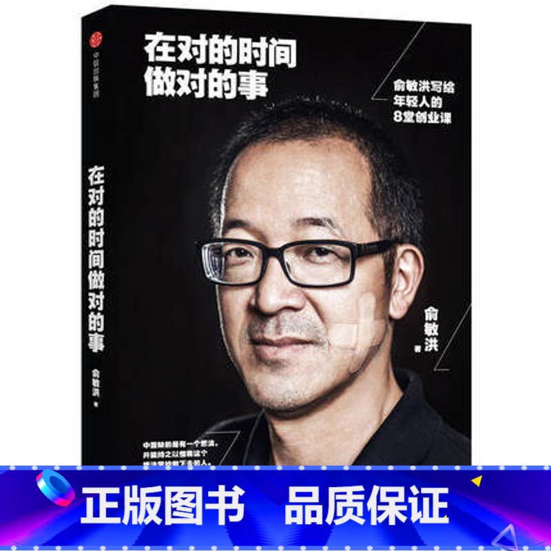 [正版]在对的时间做对的事:俞敏洪给年轻人的8堂创业课 雷军青春励志 西安新东方大愚书店
