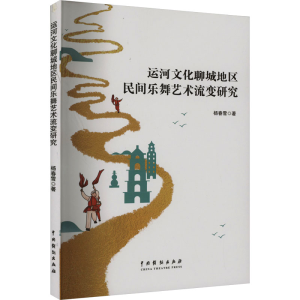 正版新书]运河文化聊城地区民间乐舞艺术流变研究杨春雪97871040