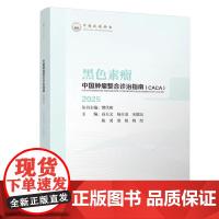 书正版]2025版中国肿瘤整合诊治指南CACA黑色素瘤 全套临床肿瘤学会csco 常见恶性诊疗妇科前列腺癌肺癌胃癌护