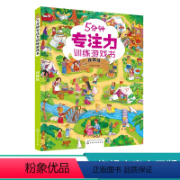 [正版]5分钟专注力训练游戏书 找路线 3-6岁儿童专注力训练书籍 儿童专注力观察力分析能力逻辑思维能力提升书籍 幼儿