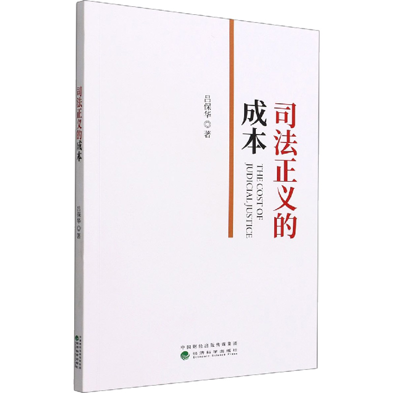 司法正义的成本