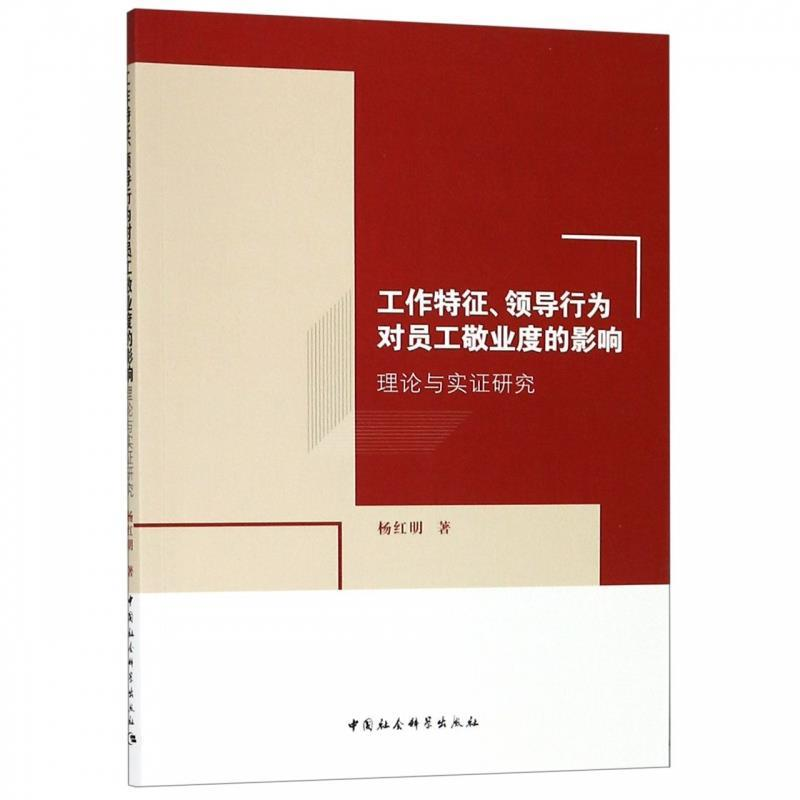 正版新书]工作特征、领导行为对员工敬业度的影响——理论与实证