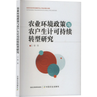 正版新书]农业环境政策与农户生计可持续转型研究汪樱 著9787109
