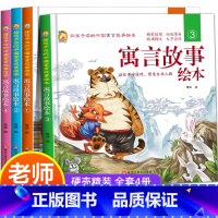 寓言故事绘本 [正版]中国寓言故事绘本全4册精装注音版小学生一年级二年级课外阅读书籍三年级必读3-6-7-10-12岁儿