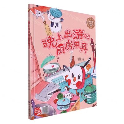 [N]晚上出游的厨房用具(精)-9787502094324