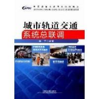 正版新书]城市轨道交通系统总联调孙宁9787113134846