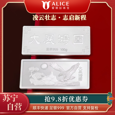 Alice珠宝 大展鸿图 足银999投资白银工艺银条 100g
