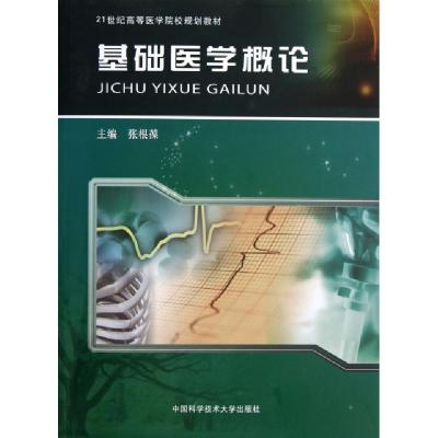 正版新书]基础医学概论张根葆 编 著9787312030338