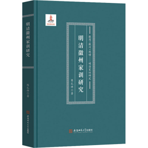 醉染图书明清徽州家训研究9787567637078