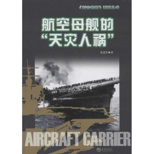 正版新书]航空母舰的