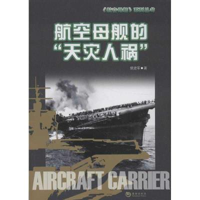 正版新书]航空母舰的