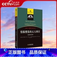 [正版]央视网情报搜集的五大科目 全新中文译本 情报与反情报丛书015 美国第三代情报学家经典之作 情报搜集入门读本