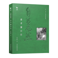 正版新书]自然而然 曾孝濂自传曾孝濂9787571345198