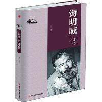 醉染图书海明威评传9787515807