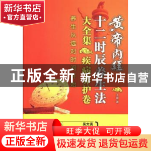 正版 黄帝内经十二时辰养生法大全集:疾病养护卷 王雷著 化学工