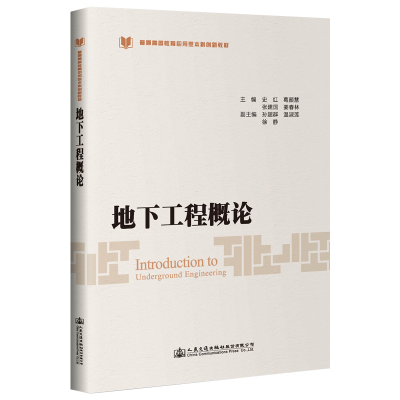 [M]地下工程概论/史红-9787114139192