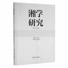 诺森湘学研究(8辑)贺培育主编9787568707534湘潭大学出版社