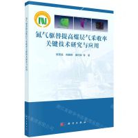 [N]氮气驱替提高煤层气采收率关键技术研究与应用-9787030701152