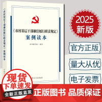 2025新书 农村基层干部廉洁履行职责规定案例读本 中国方正出版社 9787517414094
