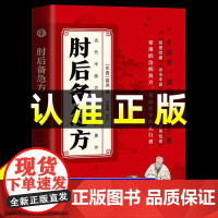 肘后备急方白话文葛洪正版全书冯继康全本校注与研究古代急救方剂书中国临床急救手册中医书籍大全葛仙翁后背疾方本时旧书急备