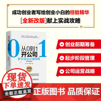 从0到1开公司 新手创业指南 实战强化版创业管理低风险创业精益创业 营销财务管理公司注册 人民邮电出版社 正版书籍