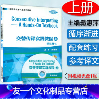 [友一个正版]翻译专业本科生系列教材·交替传译实践教程(上)学生用书(附视频光盘)