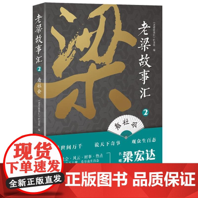 老梁故事汇2·看社会(名嘴梁宏达与你一起洞察社会,体味人情。 《老梁故事汇》栏目组编 当代世界出版社 正版书籍