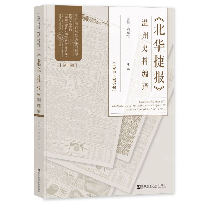[N]北华捷报温州史料编译(1916-1935年)/浙江省百项档案编研精品-9787522816371