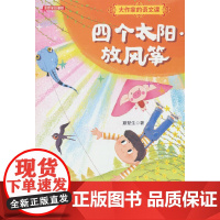 大作家的语文课:四个太阳·放风筝(注音全彩美绘)