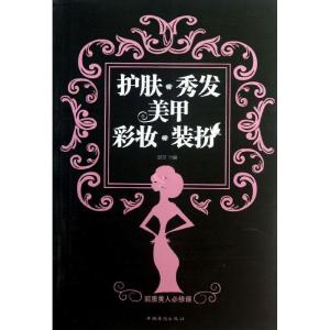 正版新书]护肤.秀发.美甲.彩妆.装扮景田9787511334497