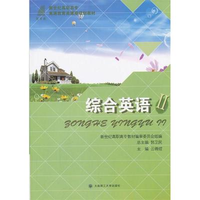 正版新书]综合英语:Ⅱ云得煜9787561175996