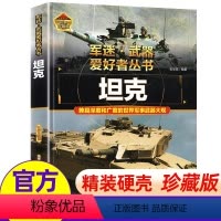 精装硬壳[坦克]加厚200多页 [正版]世界名枪世界兵器大全武器儿童军事大百科全书儿童科普坦克书关于飞机导弹战舰枪械轻兵