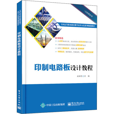 印制电路板设计教程