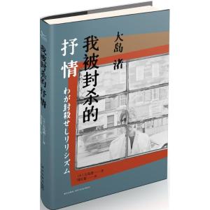 正版新书]我被封杀的抒情大岛渚9787513319324