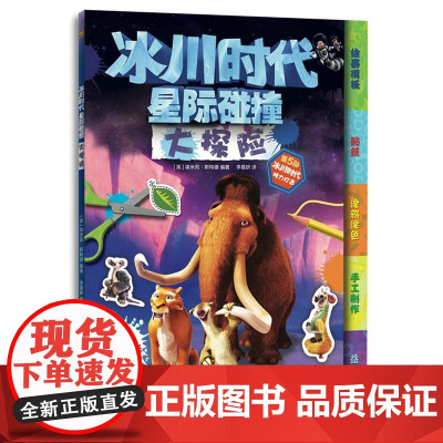 冰川时代:星际碰撞大探险