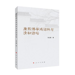 正版新书]康熙博学鸿词科与清初诗坛张立敏 著9787010211800