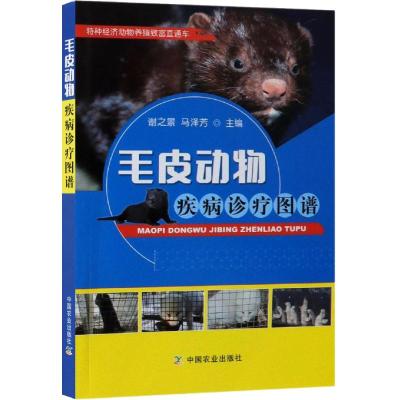 毛皮动物疾病诊疗图谱